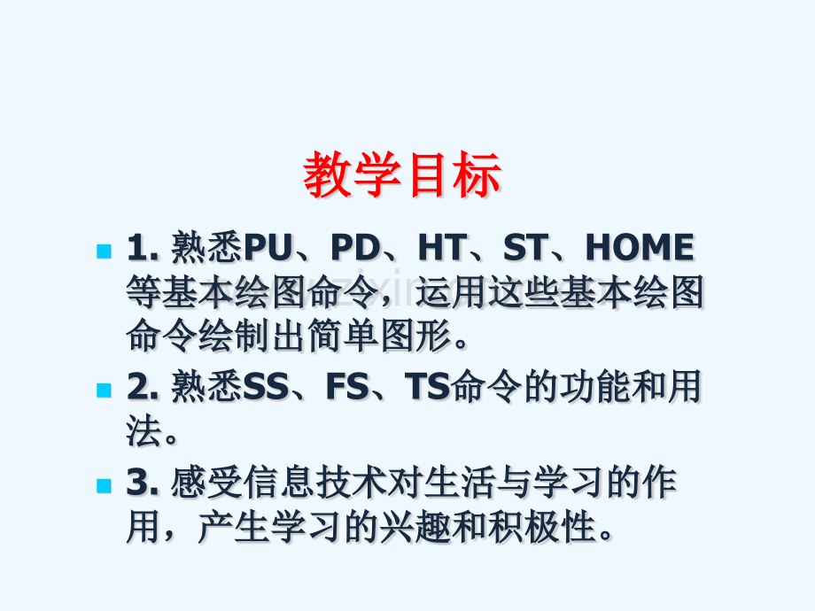 人教版小学信息技术-让海龟画图-名师教学PPT课件.pptx_第2页