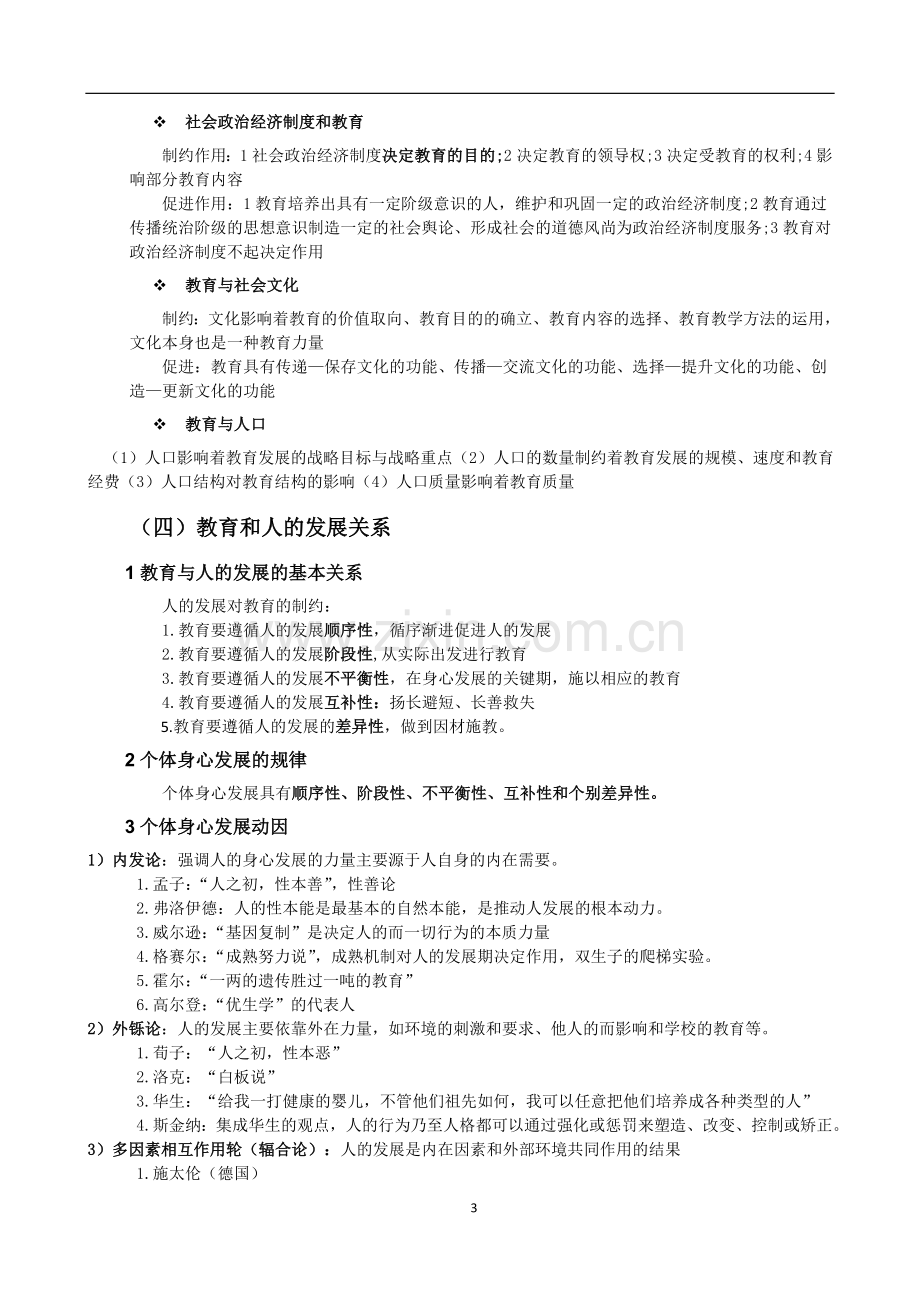 《教育知识与能力》中学重点归纳.doc_第3页