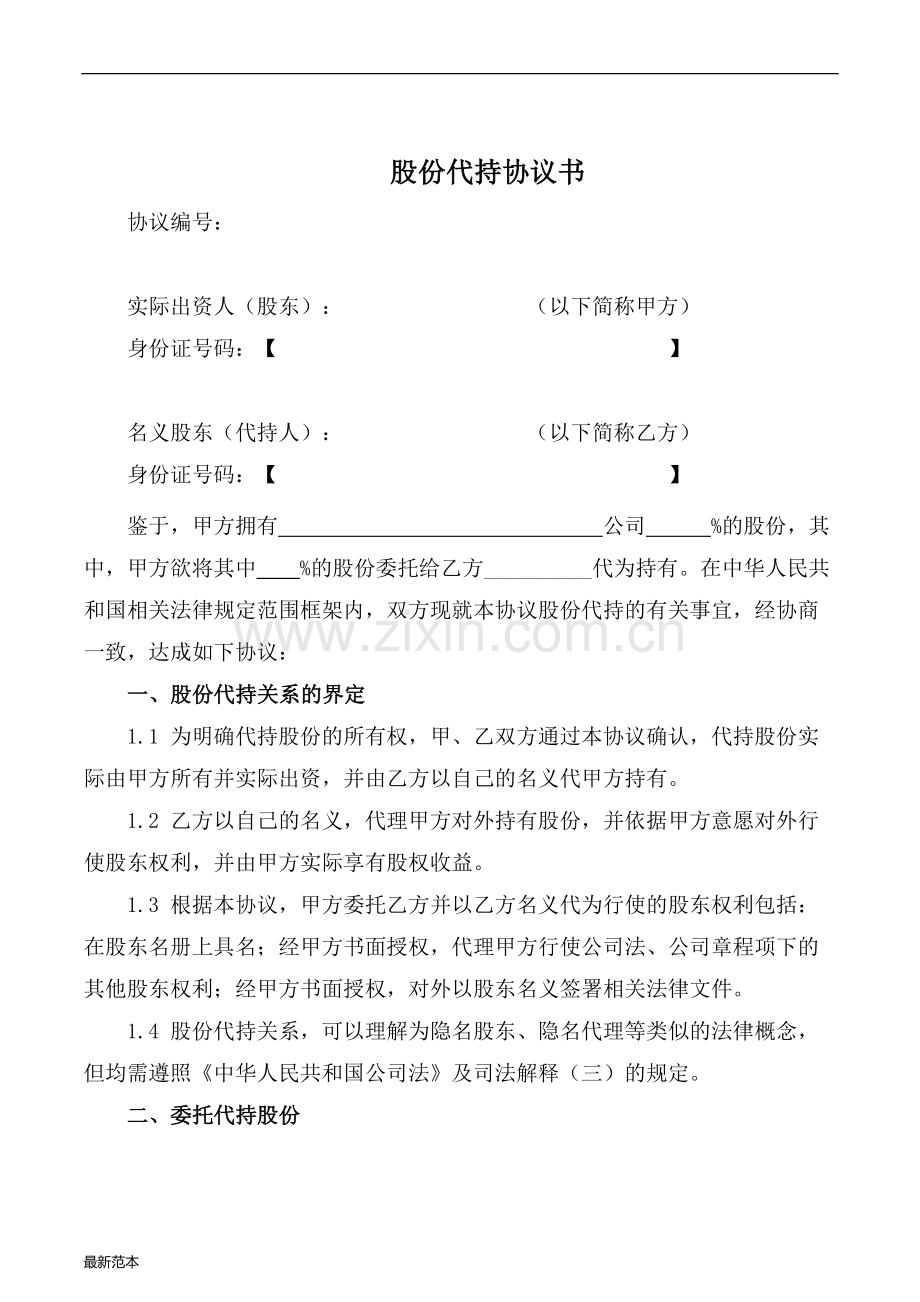 2018年股份代持协议(知名金融律师起草).docx_第1页