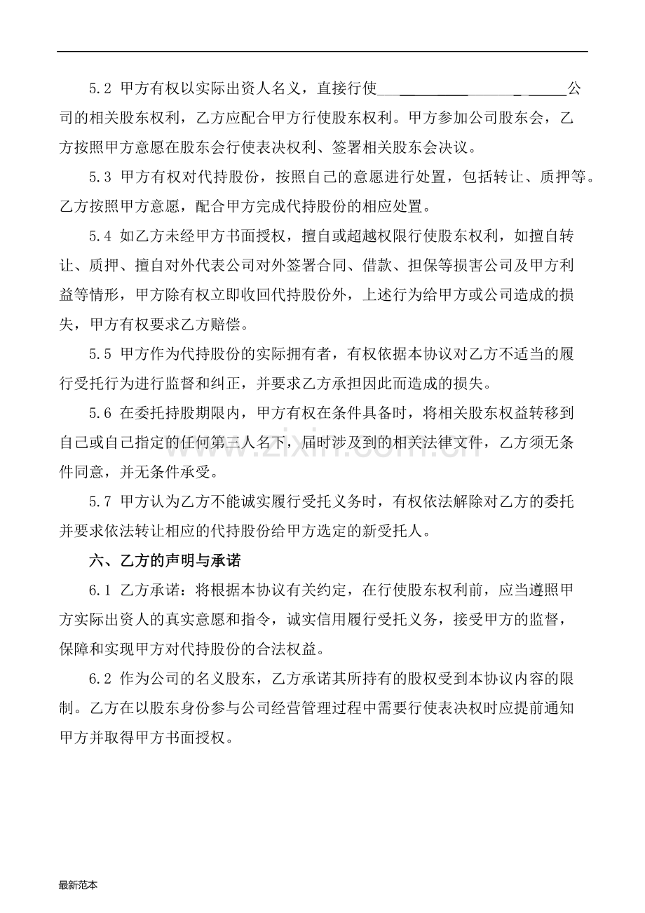 2018年股份代持协议(知名金融律师起草).docx_第3页