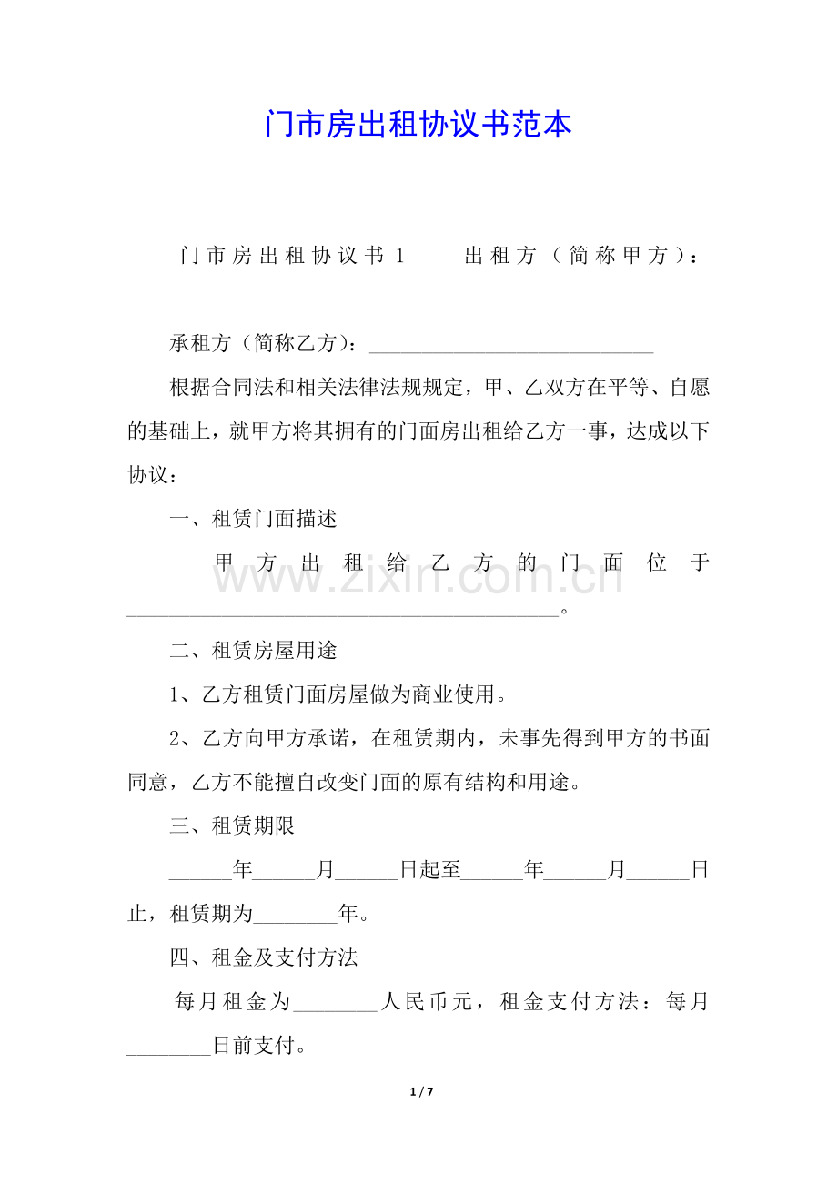 门市房出租协议书范本.docx_第1页