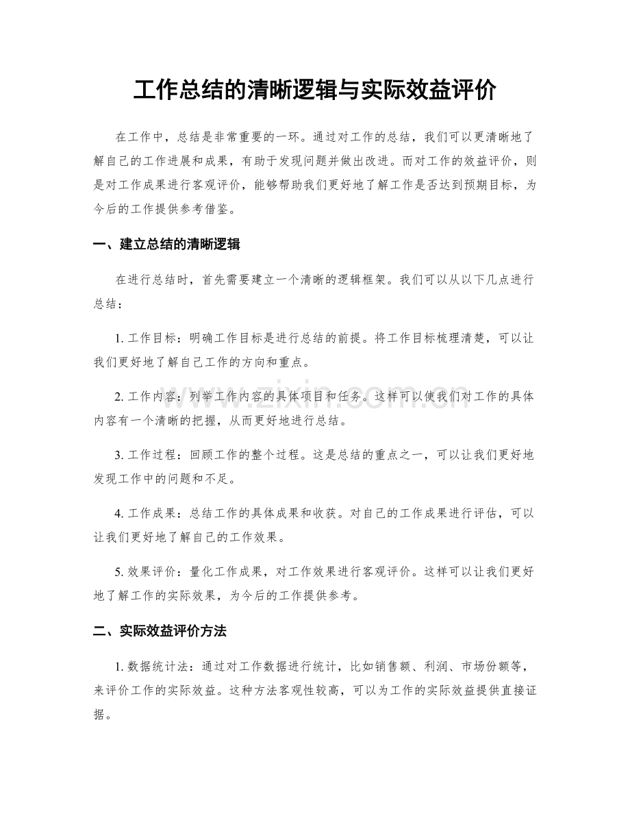 工作总结的清晰逻辑与实际效益评价.docx_第1页