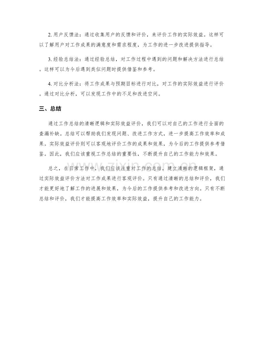 工作总结的清晰逻辑与实际效益评价.docx_第2页