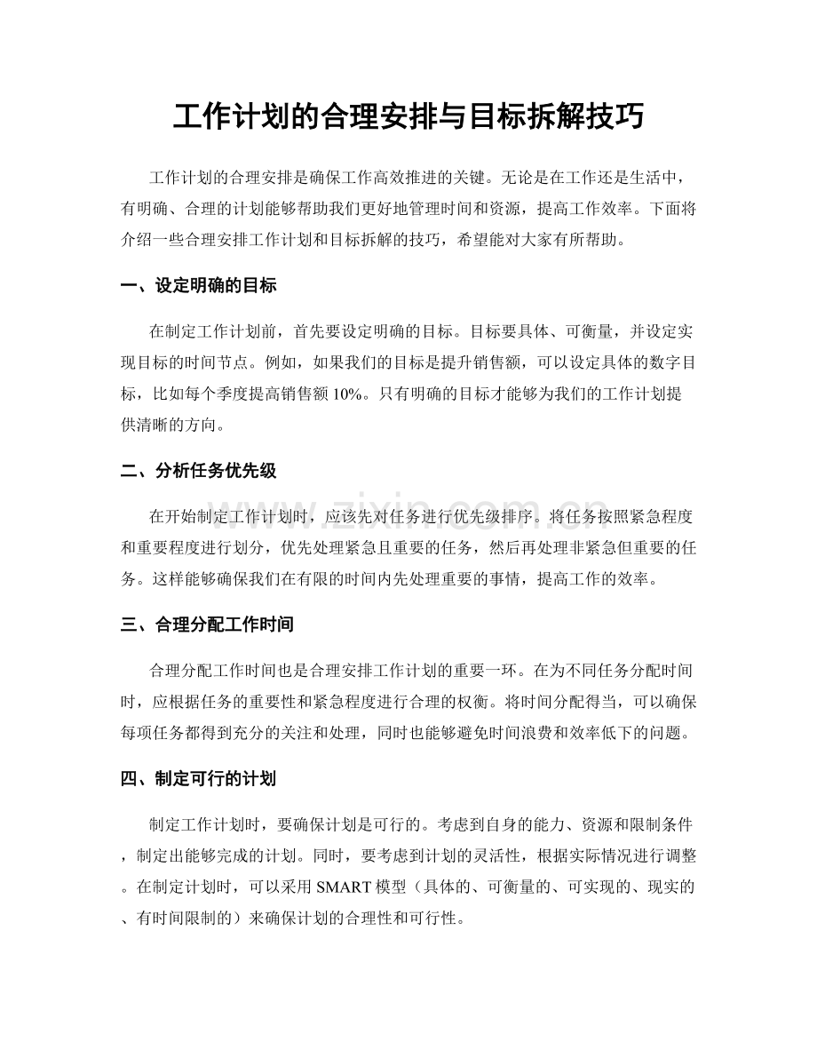 工作计划的合理安排与目标拆解技巧.docx_第1页