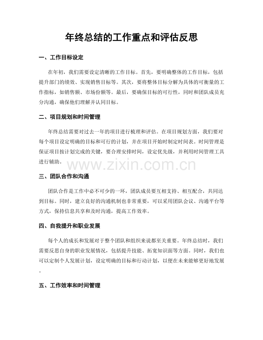 年终总结的工作重点和评估反思.docx_第1页