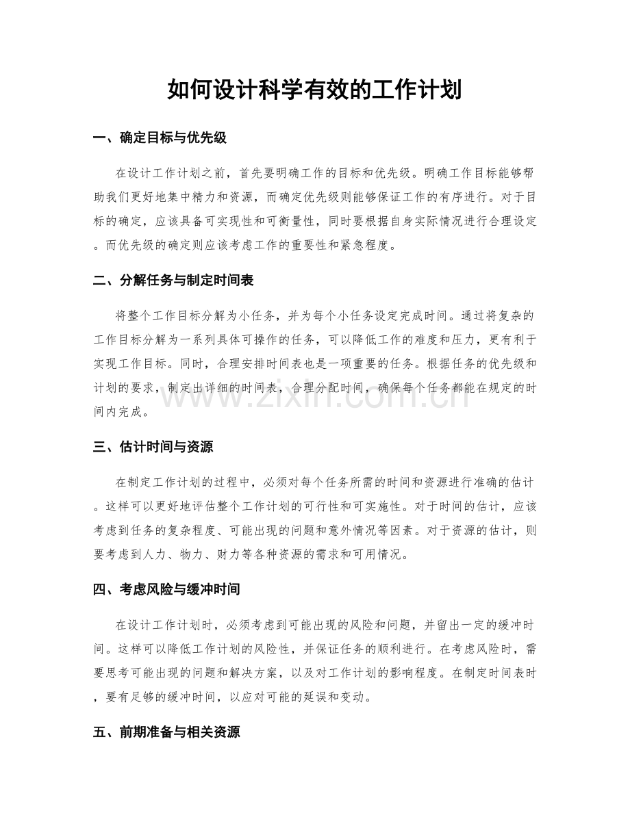 如何设计科学有效的工作计划.docx_第1页