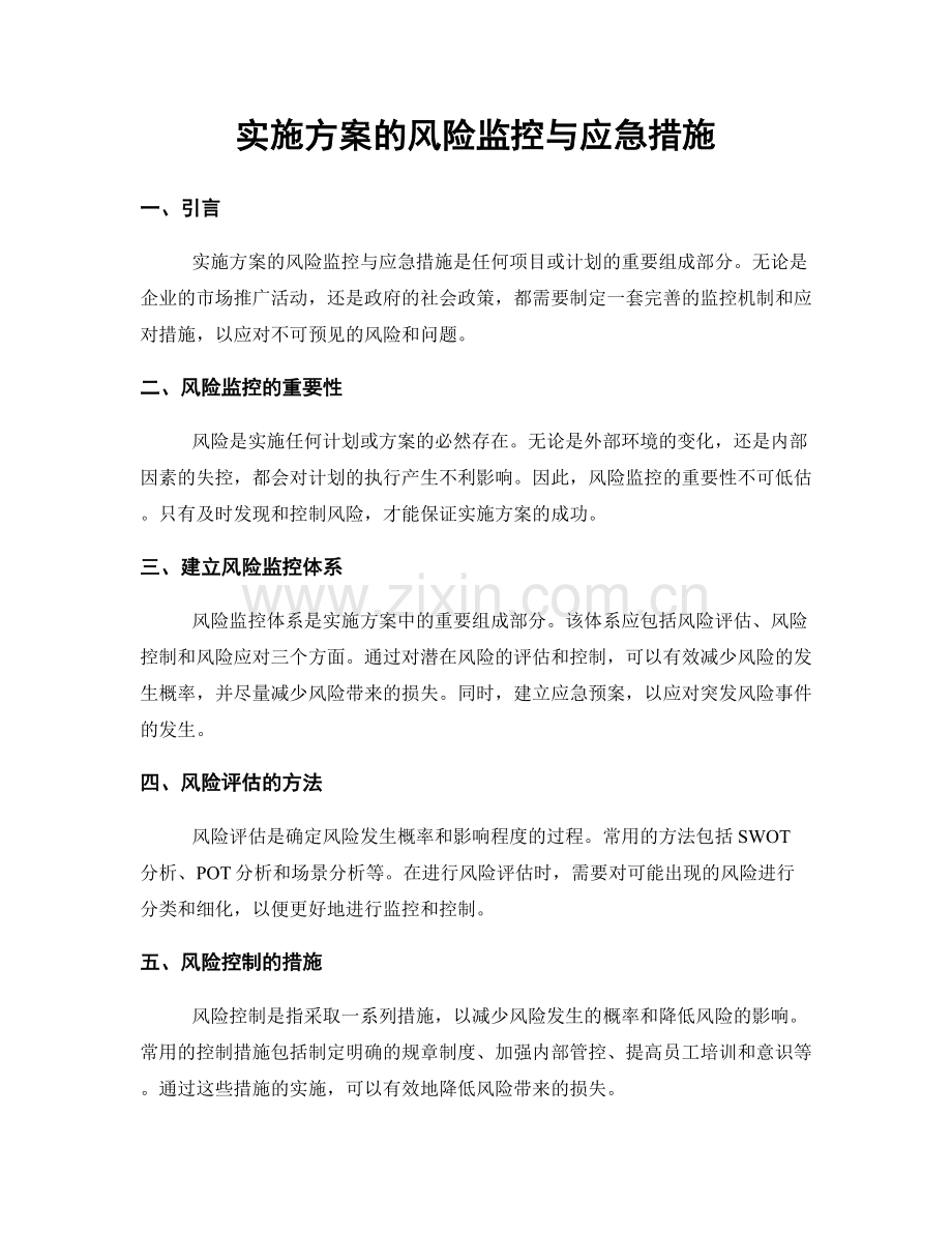 实施方案的风险监控与应急措施.docx_第1页