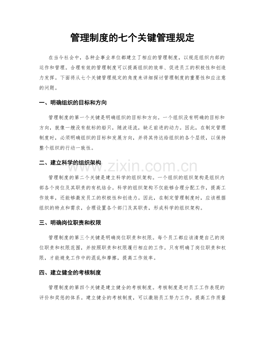 管理制度的七个关键管理规定.docx_第1页