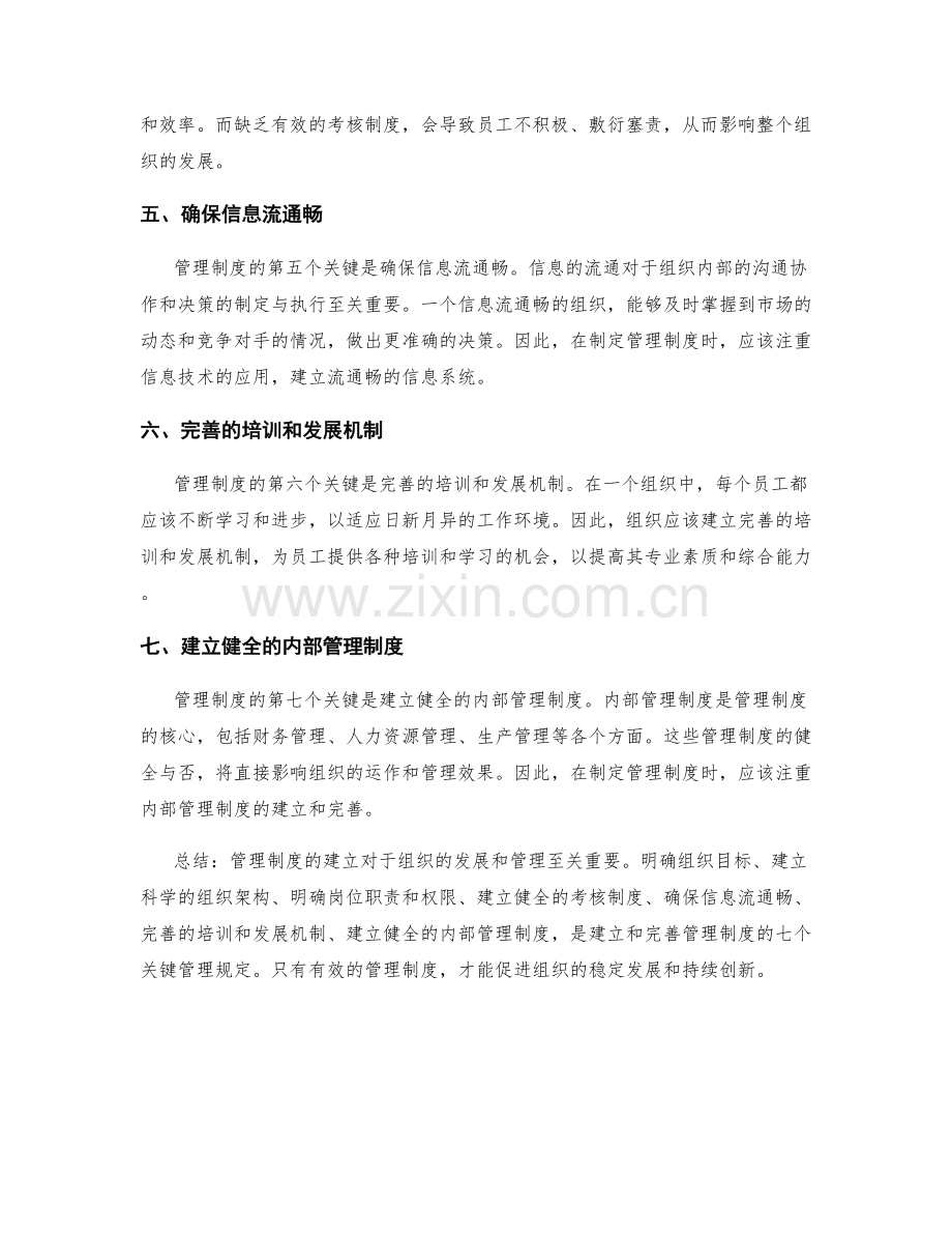 管理制度的七个关键管理规定.docx_第2页