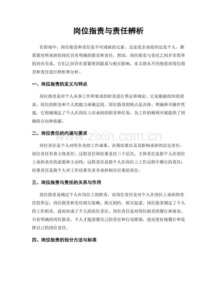 岗位职责与责任辨析.docx_第1页