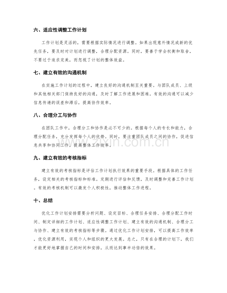 优化工作计划安排.docx_第2页