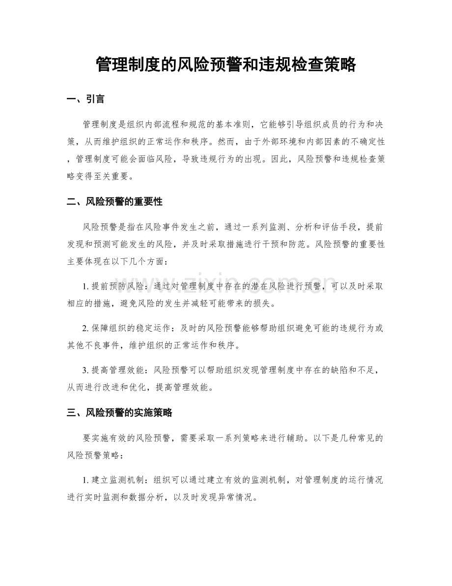 管理制度的风险预警和违规检查策略.docx_第1页