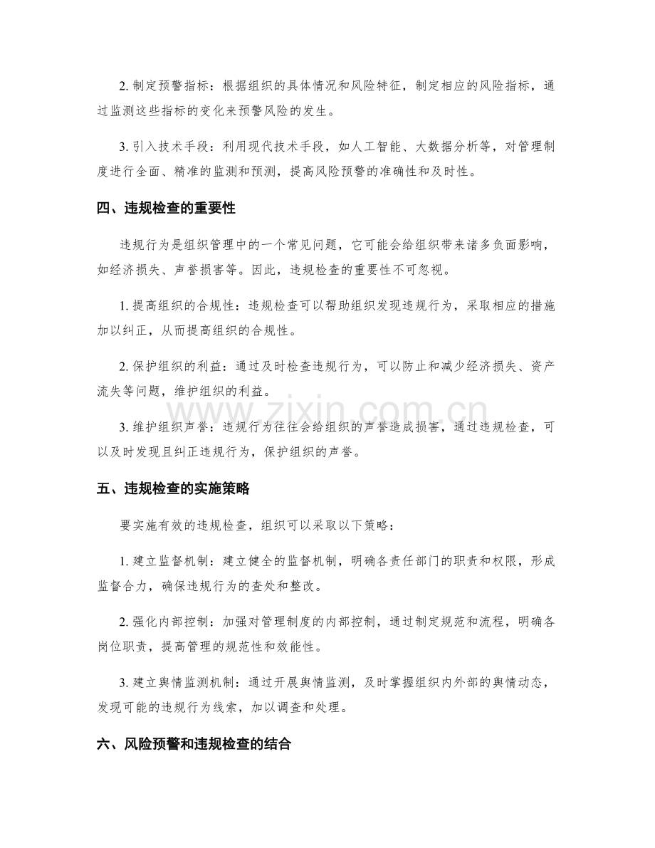 管理制度的风险预警和违规检查策略.docx_第2页