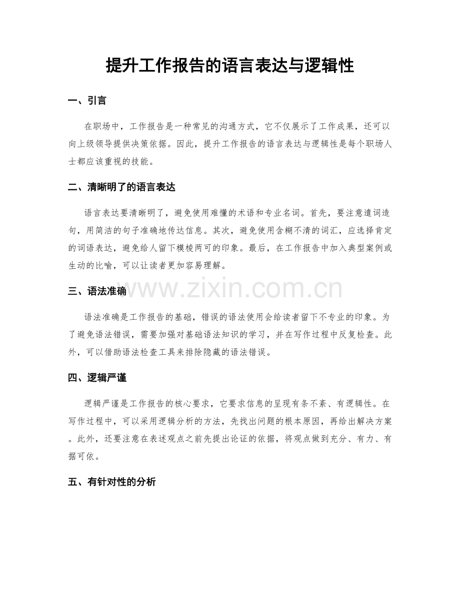 提升工作报告的语言表达与逻辑性.docx_第1页