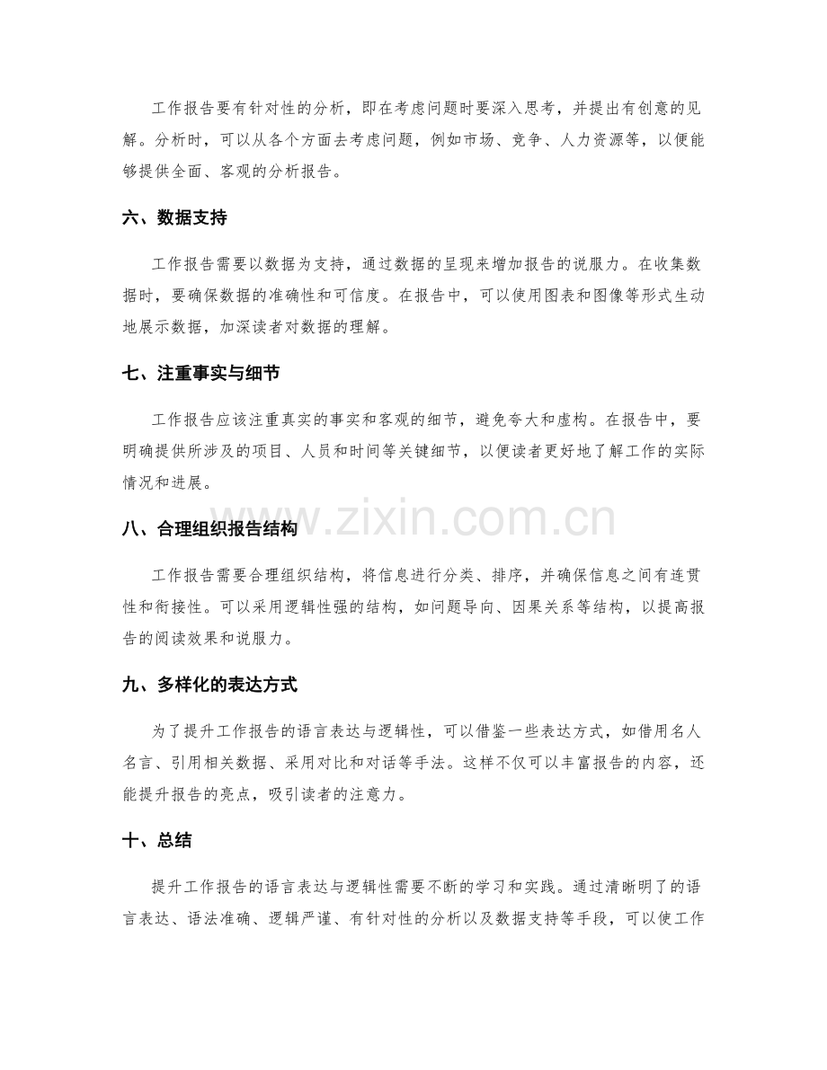 提升工作报告的语言表达与逻辑性.docx_第2页