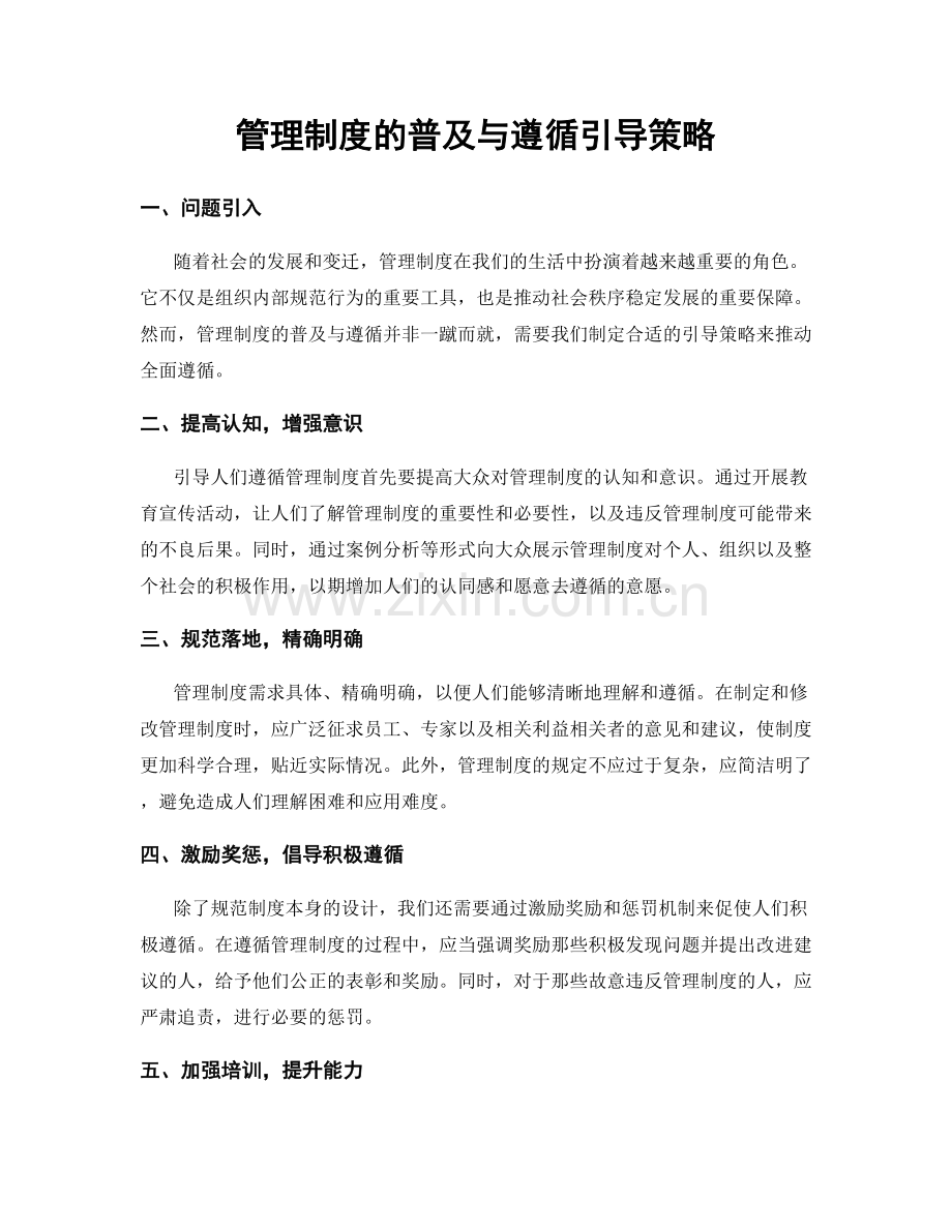 管理制度的普及与遵循引导策略.docx_第1页