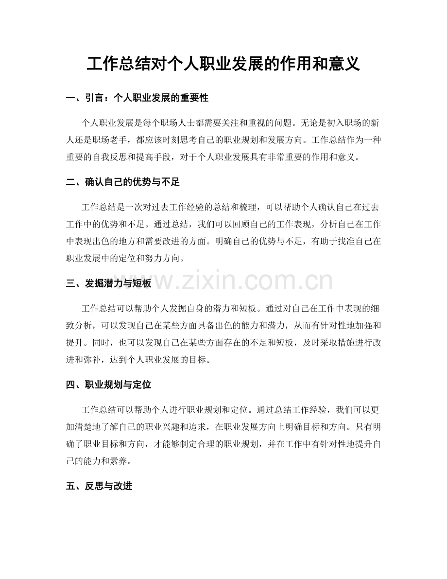 工作总结对个人职业发展的作用和意义.docx_第1页