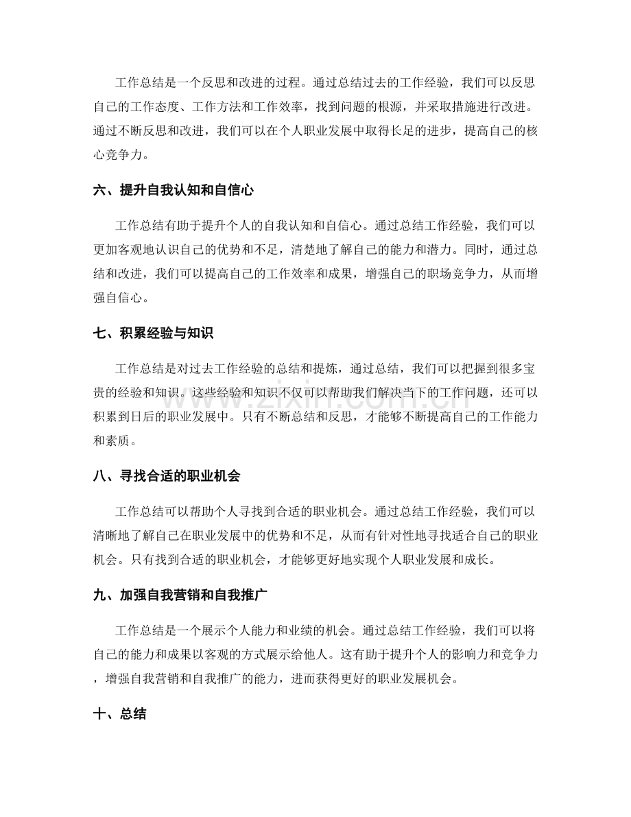 工作总结对个人职业发展的作用和意义.docx_第2页