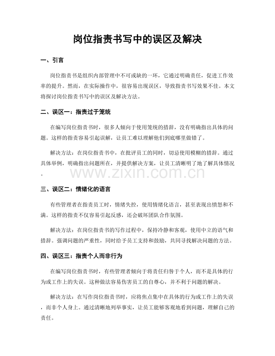 岗位职责书写中的误区及解决.docx_第1页