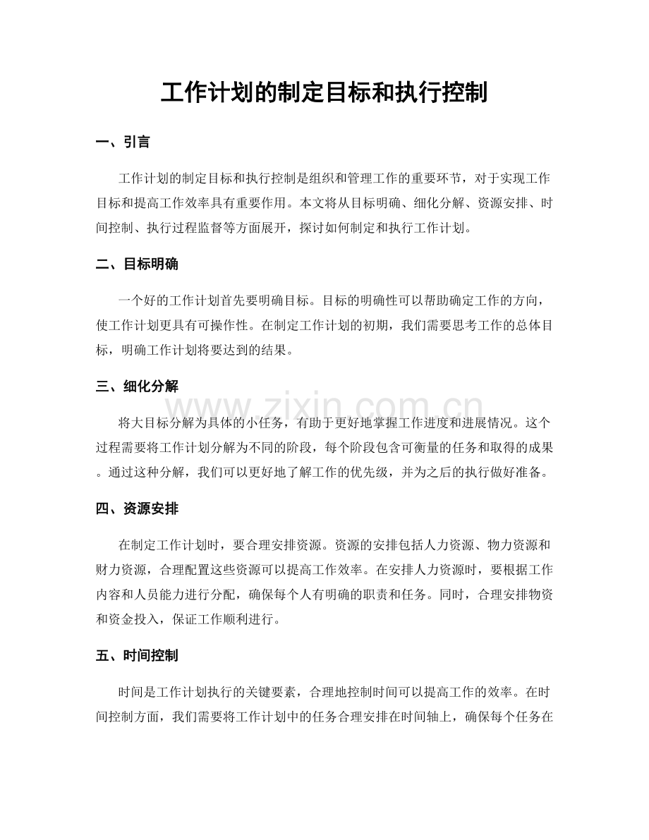 工作计划的制定目标和执行控制.docx_第1页