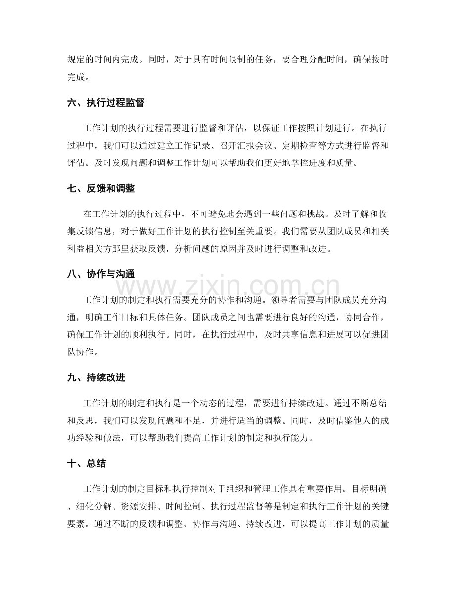 工作计划的制定目标和执行控制.docx_第2页