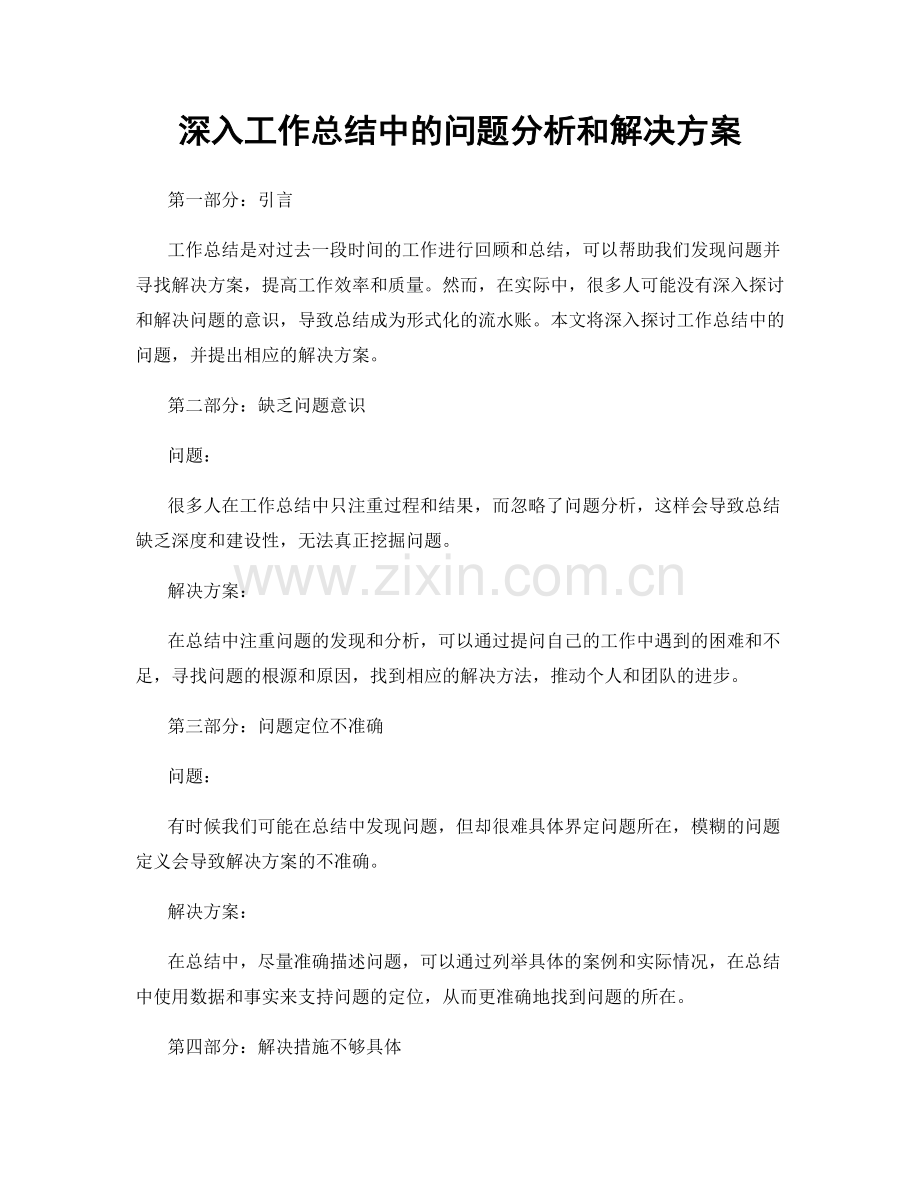 深入工作总结中的问题分析和解决方案.docx_第1页