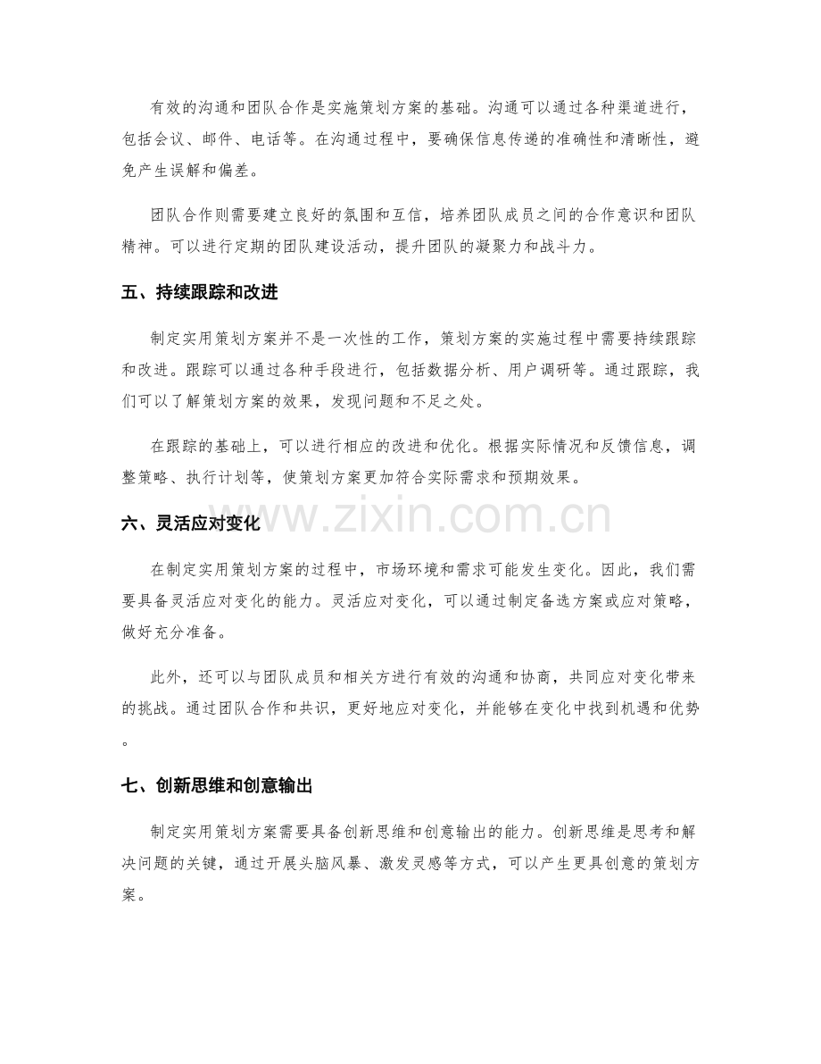 制定实用策划方案的步骤与关键技巧.docx_第2页