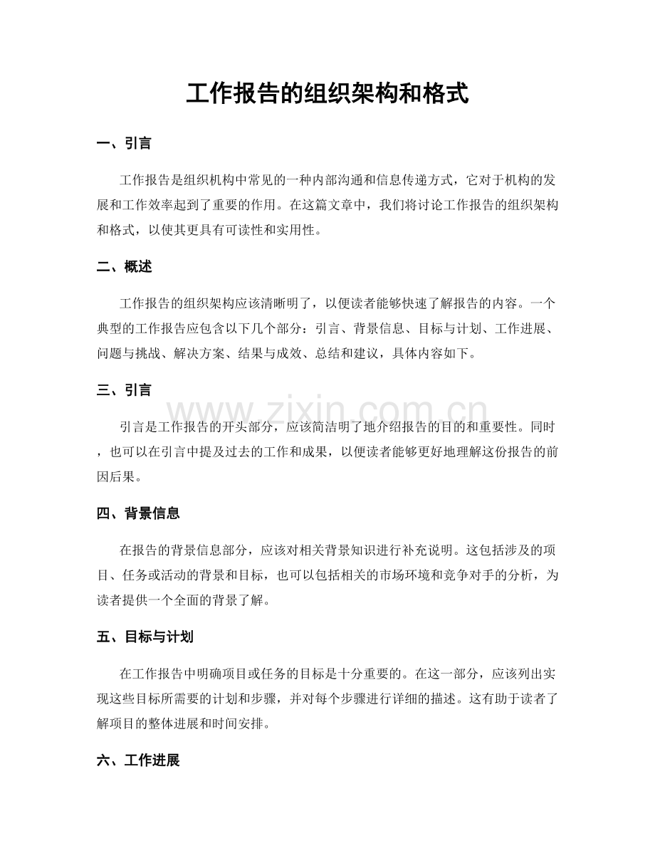 工作报告的组织架构和格式.docx_第1页