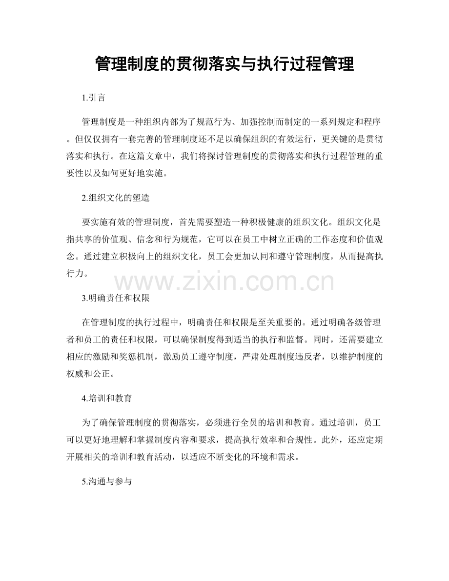 管理制度的贯彻落实与执行过程管理.docx_第1页