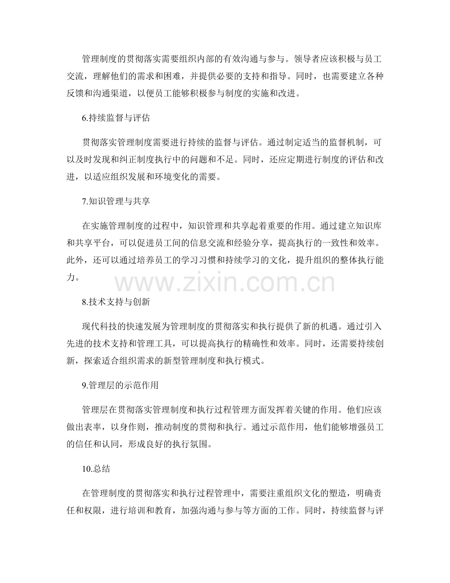 管理制度的贯彻落实与执行过程管理.docx_第2页