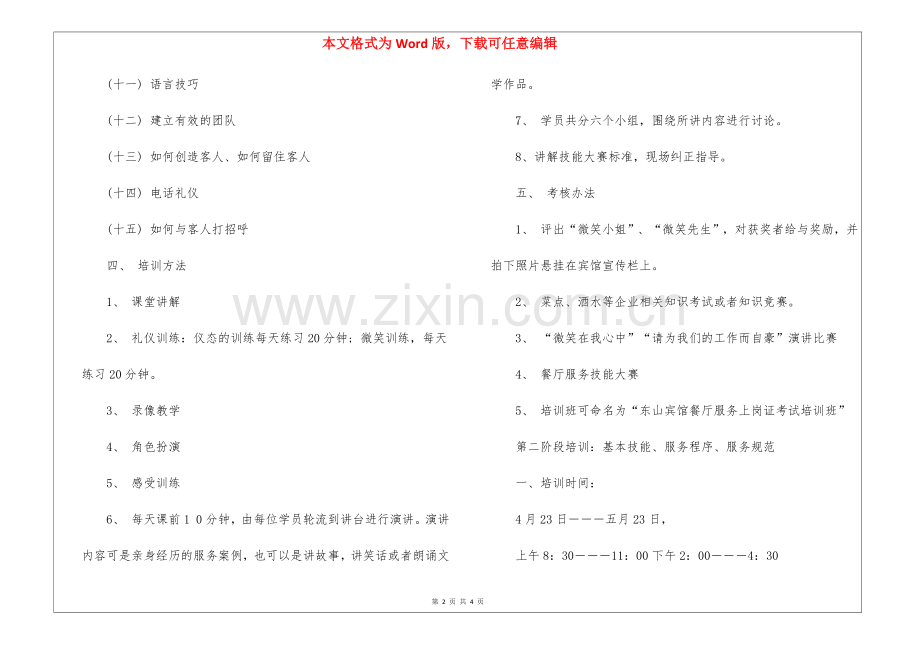 餐饮服务员培训计划.docx_第2页