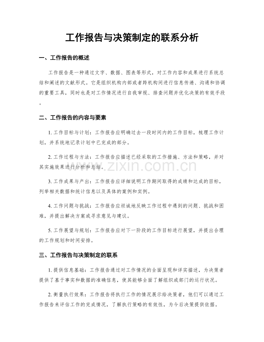 工作报告与决策制定的联系分析.docx_第1页