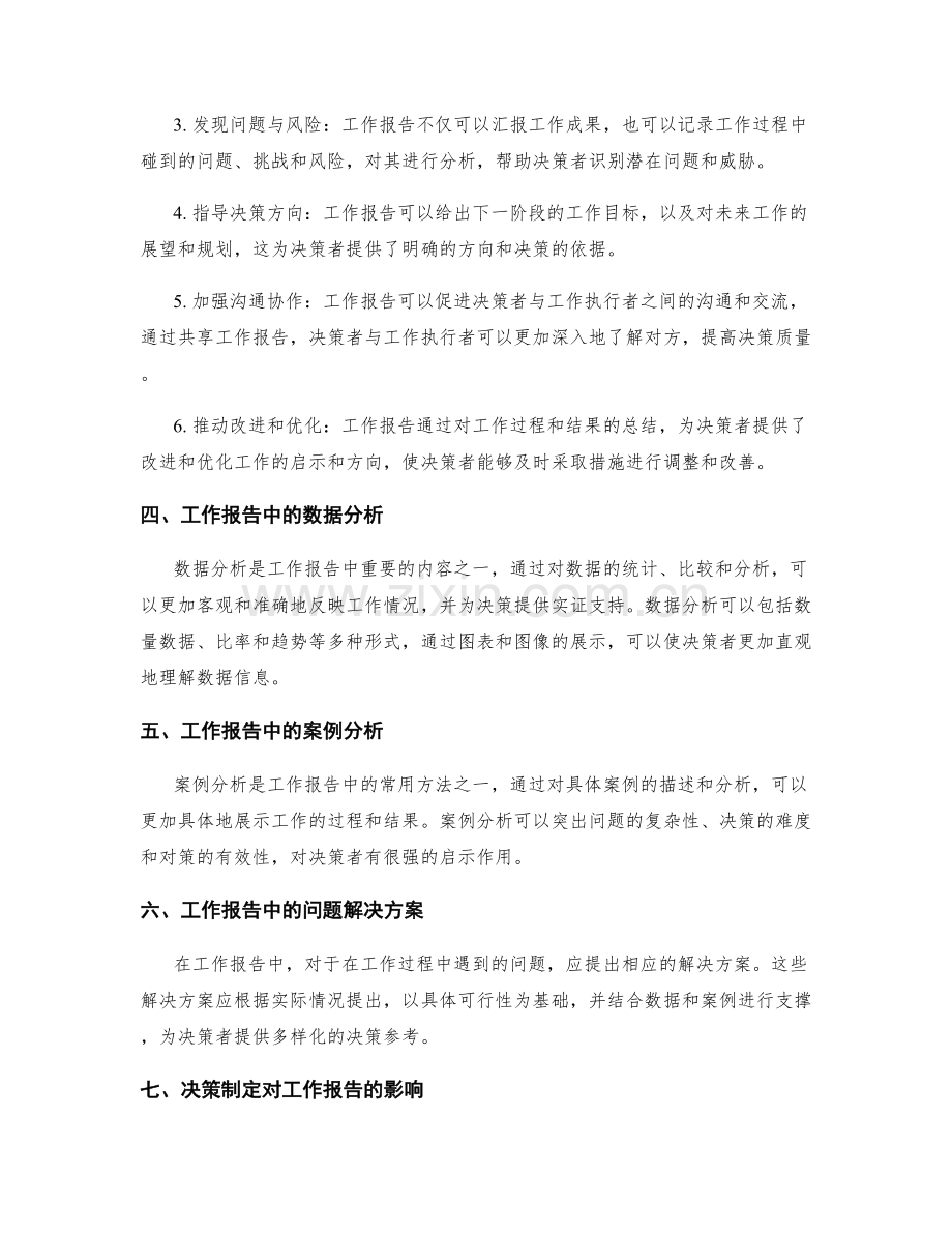 工作报告与决策制定的联系分析.docx_第2页