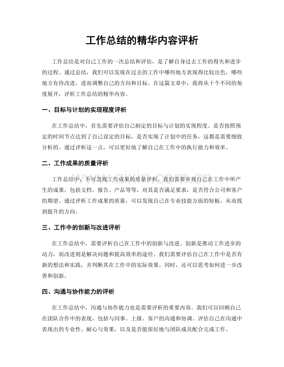 工作总结的精华内容评析.docx_第1页