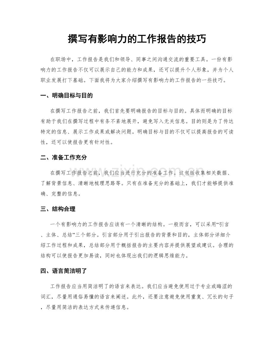 撰写有影响力的工作报告的技巧.docx_第1页