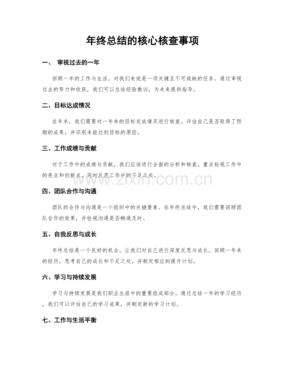 年终总结的核心核查事项.docx_第1页