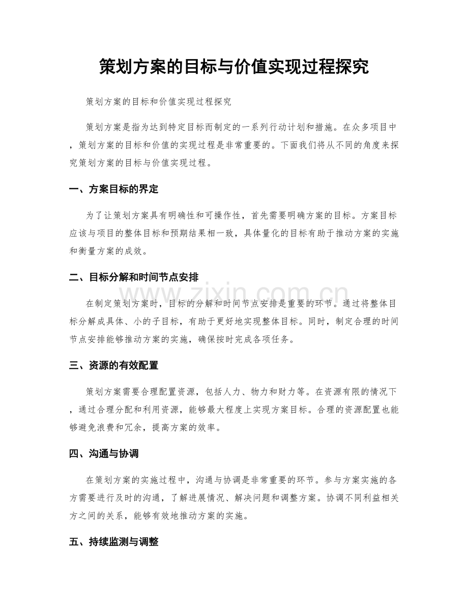 策划方案的目标与价值实现过程探究.docx_第1页