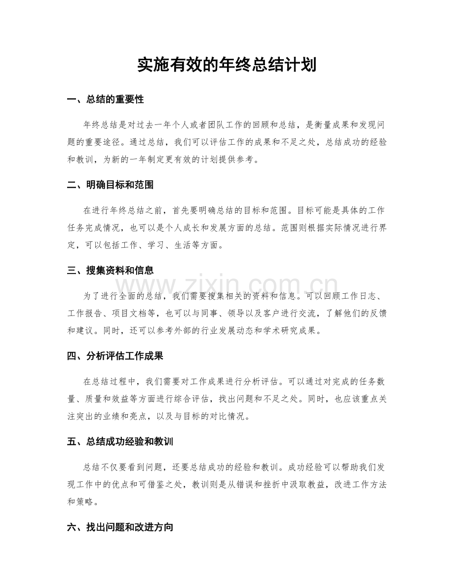 实施有效的年终总结计划.docx_第1页