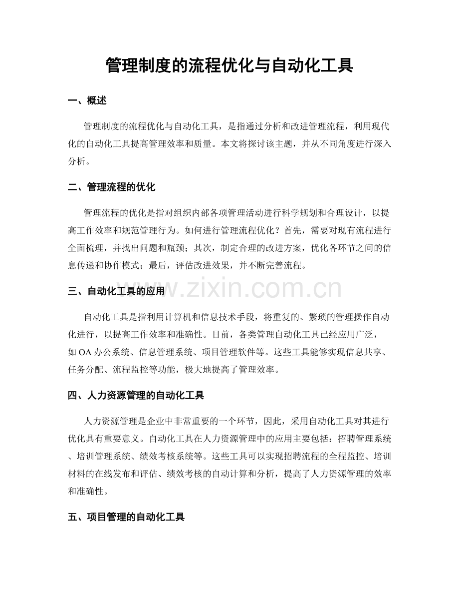 管理制度的流程优化与自动化工具.docx_第1页