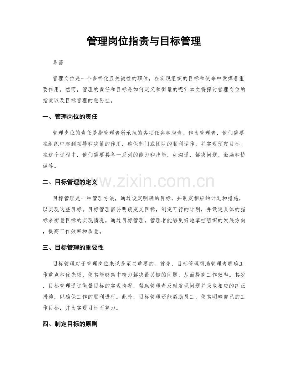 管理岗位职责与目标管理.docx_第1页