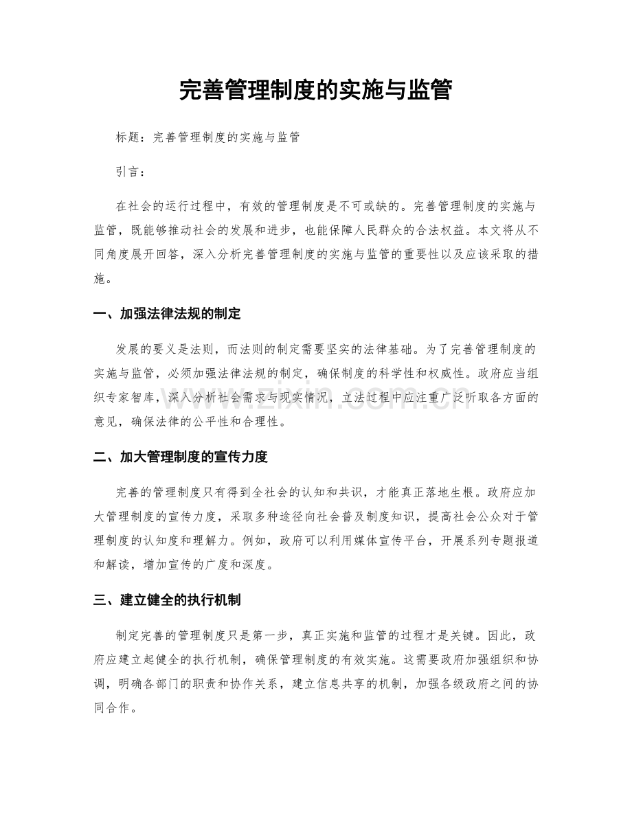 完善管理制度的实施与监管.docx_第1页