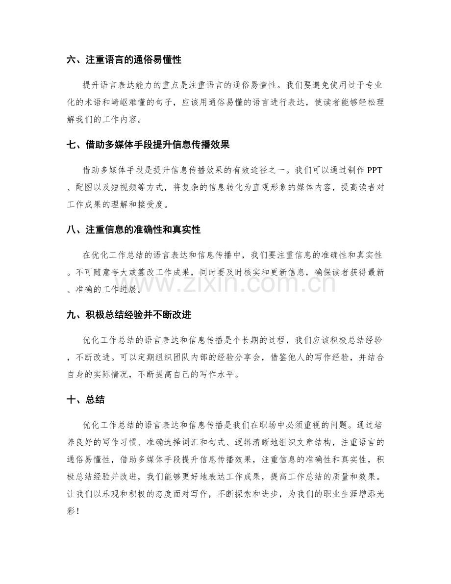 优化工作总结的语言表达与信息传播.docx_第2页