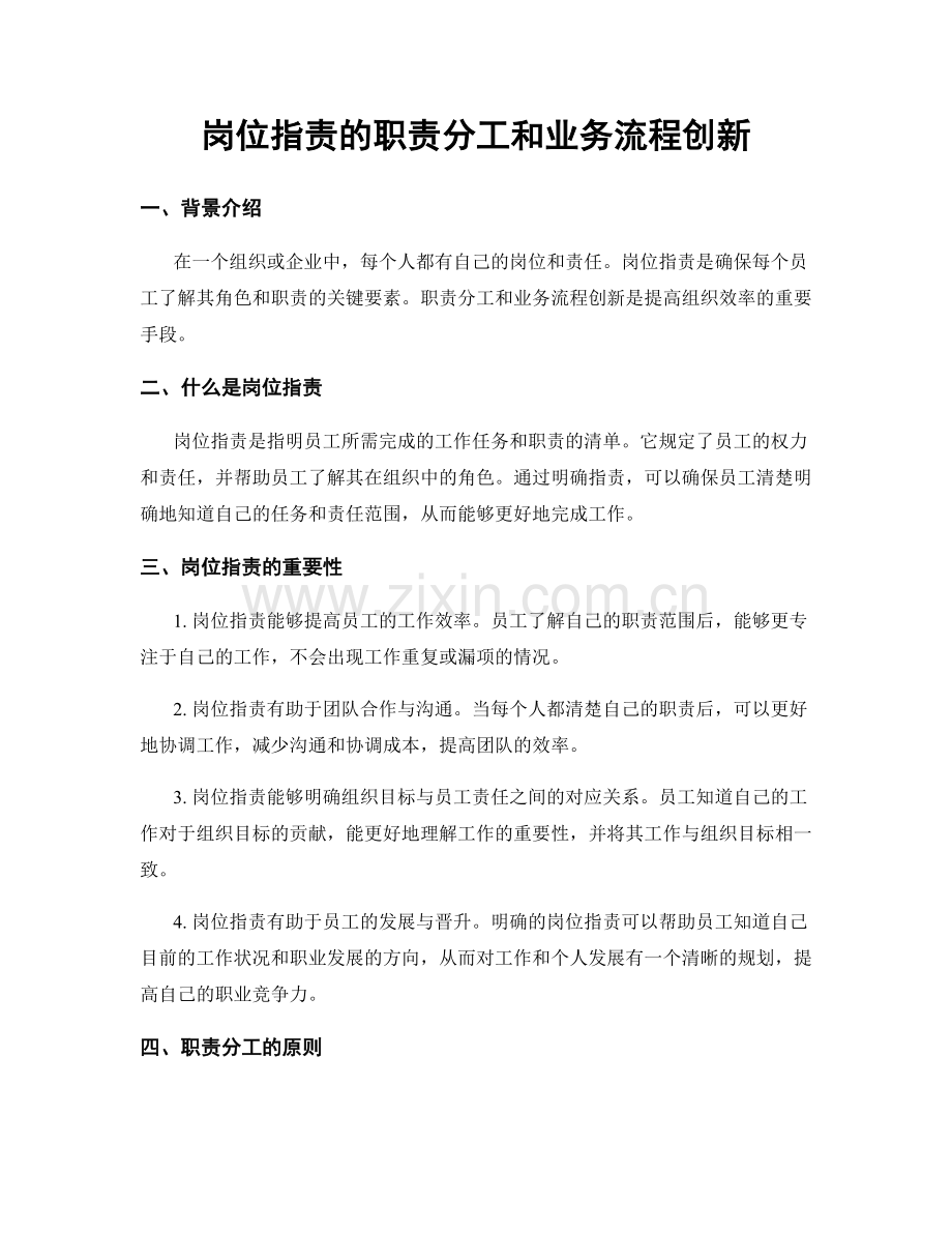 岗位职责的职责分工和业务流程创新.docx_第1页