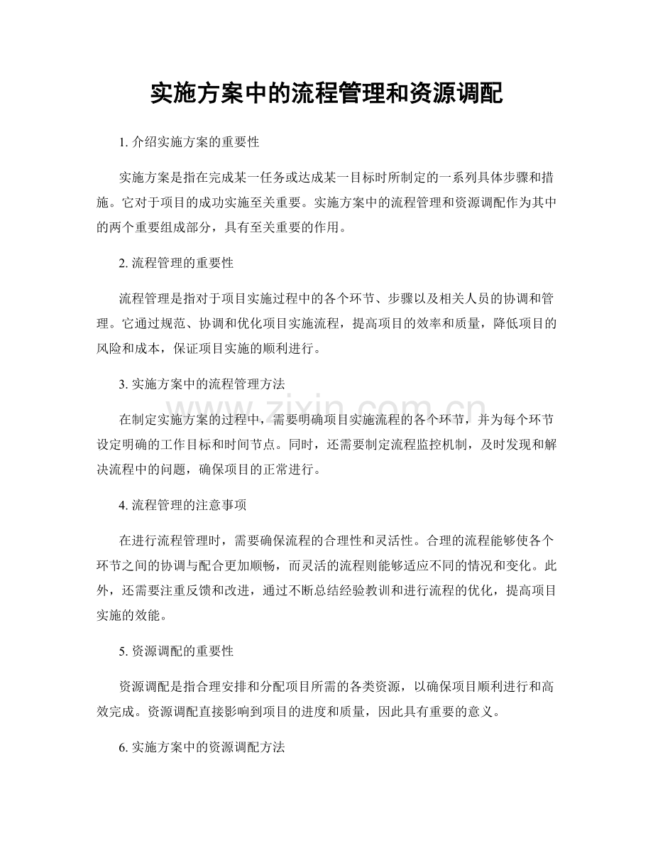 实施方案中的流程管理和资源调配.docx_第1页