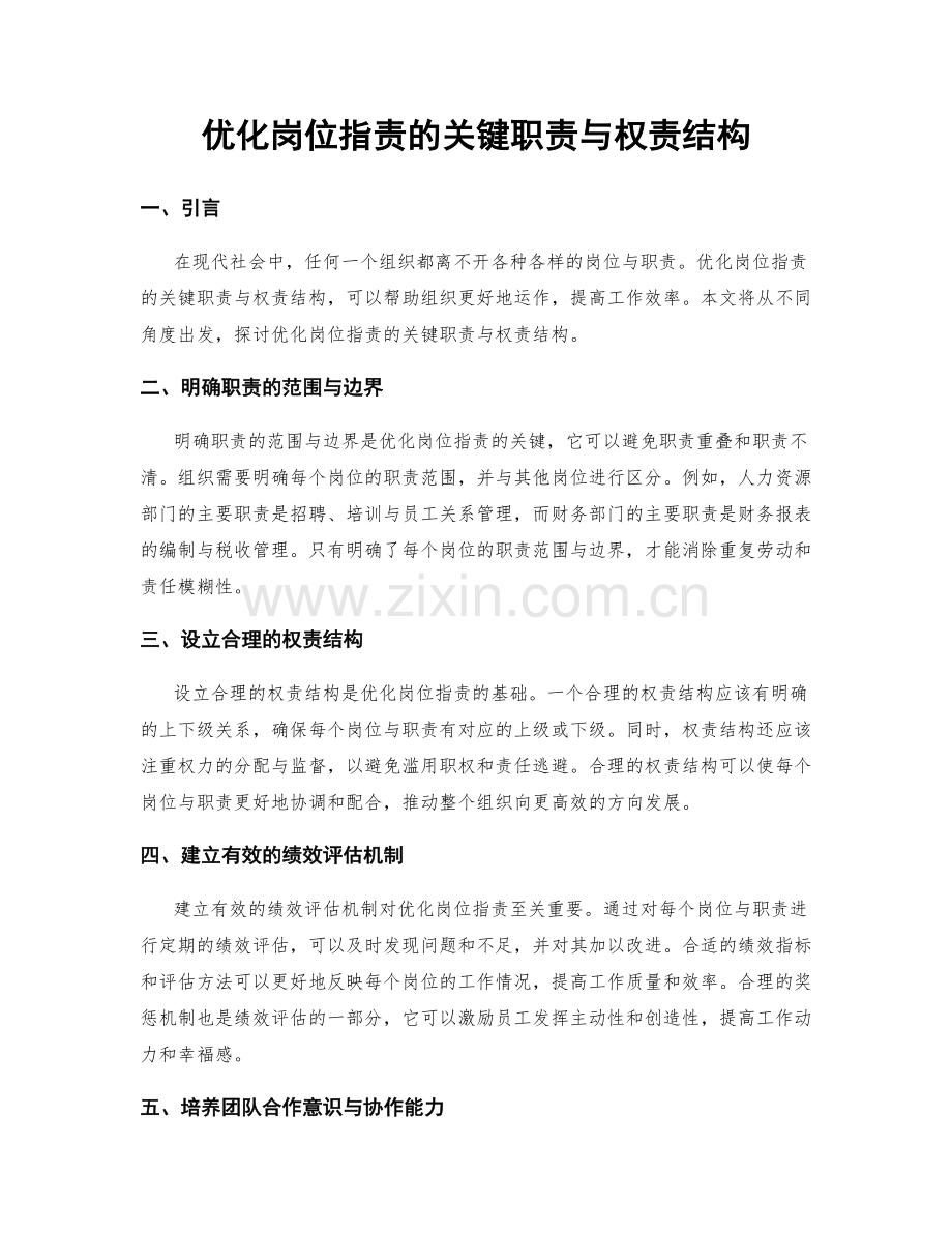 优化岗位职责的关键职责与权责结构.docx_第1页