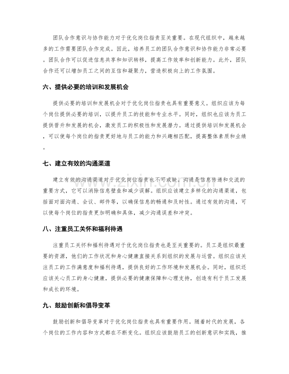 优化岗位职责的关键职责与权责结构.docx_第2页