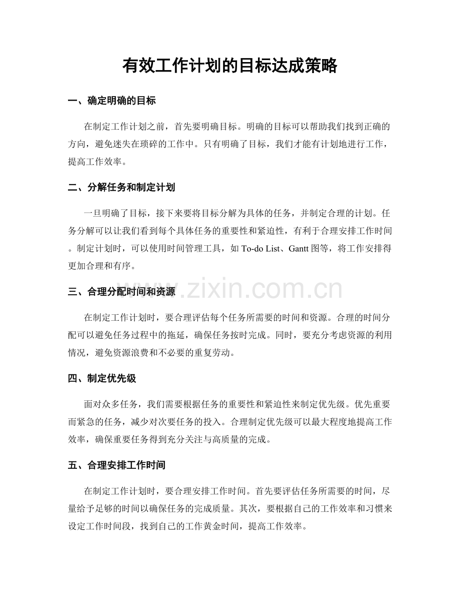 有效工作计划的目标达成策略.docx_第1页