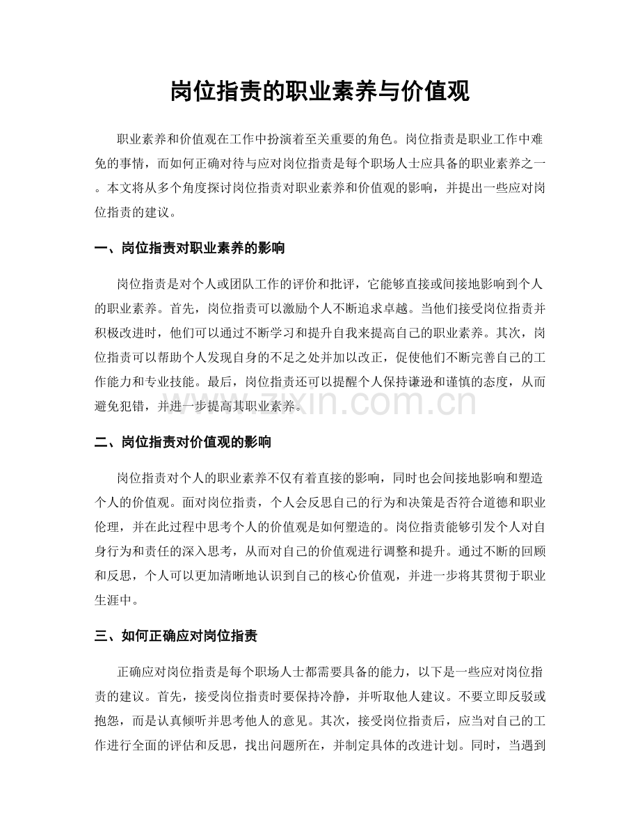 岗位职责的职业素养与价值观.docx_第1页