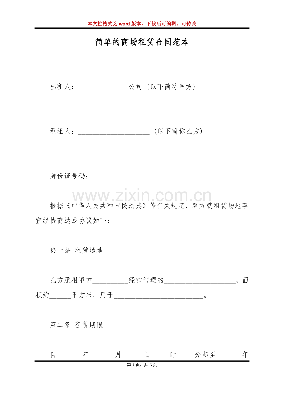 简单的商场租赁合同范本(标准版).doc_第2页