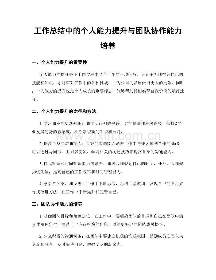 工作总结中的个人能力提升与团队协作能力培养.docx_第1页